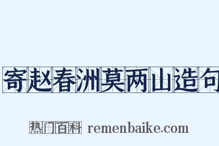 寄赵春洲莫两山造句是什么意思的图片
